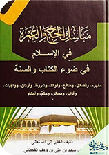 مناسك الحج والعمرة في الإسلام